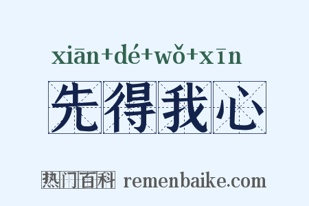 先得我心是什么意思的图片